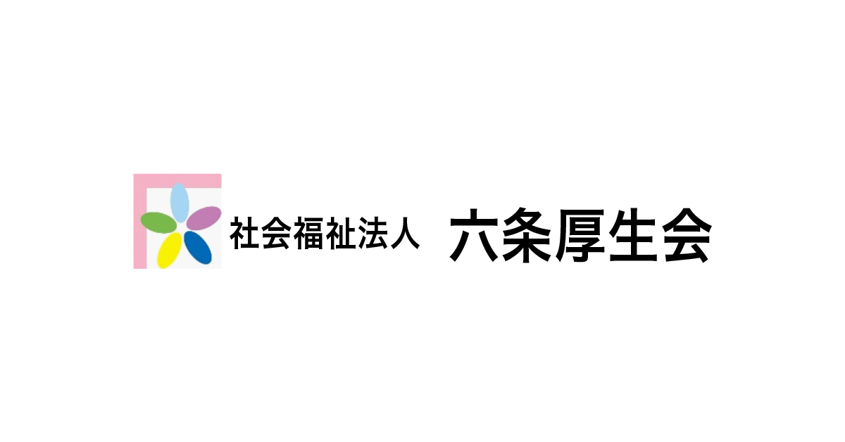 社会福祉法人六条厚生会