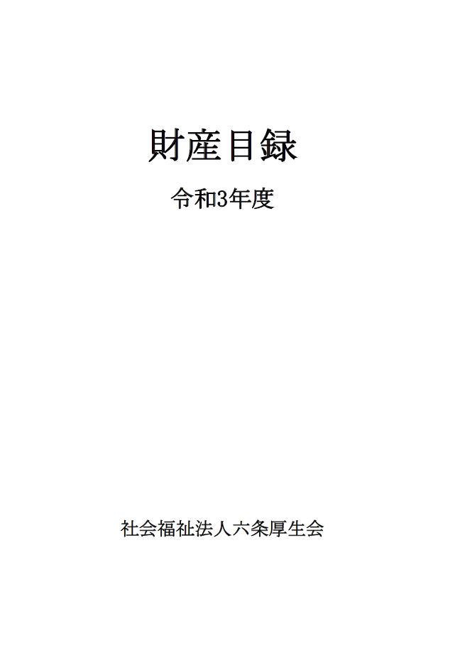 財産目録