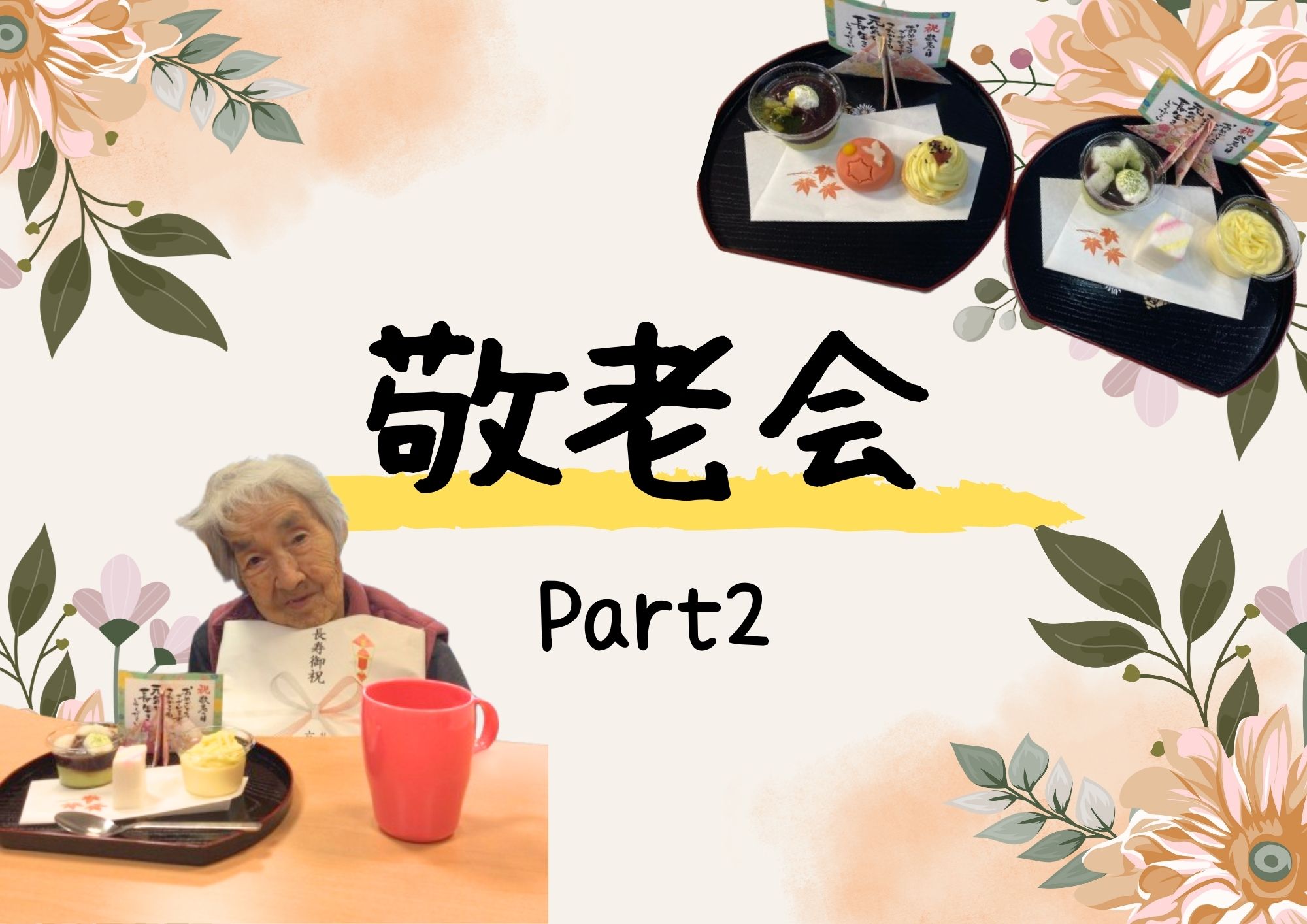 敬老会Part2.～御祝い御膳～