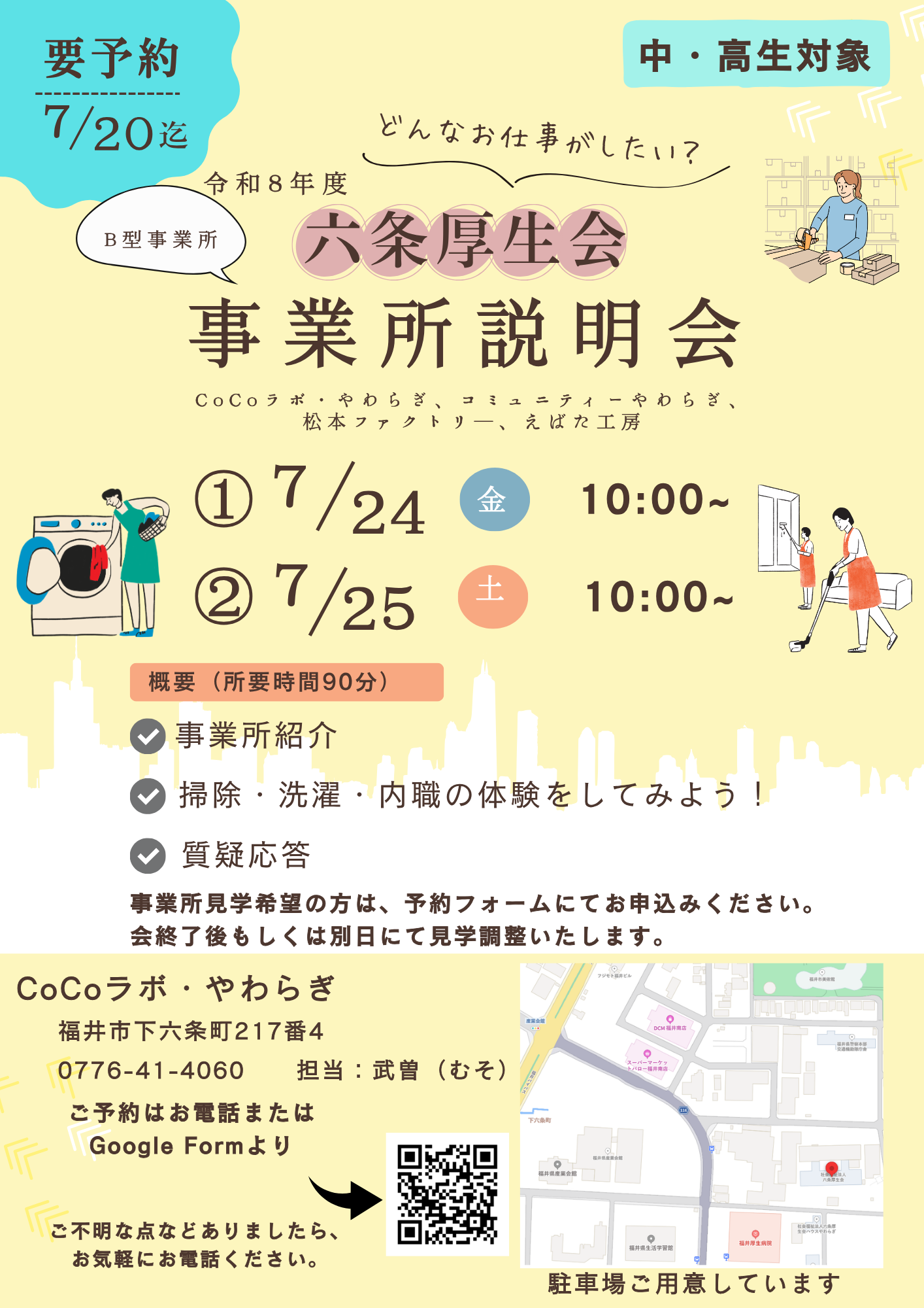 7/24（金）、7/25（土）事業所説明会開催！