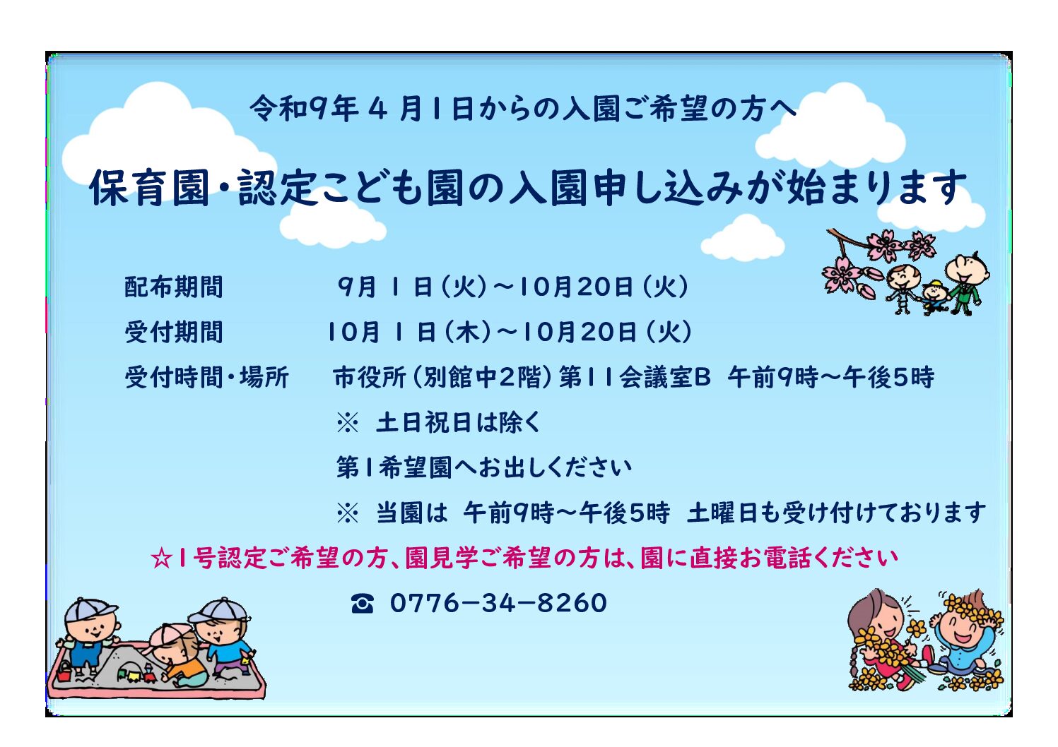 令和９年度入園申し込みが始まります